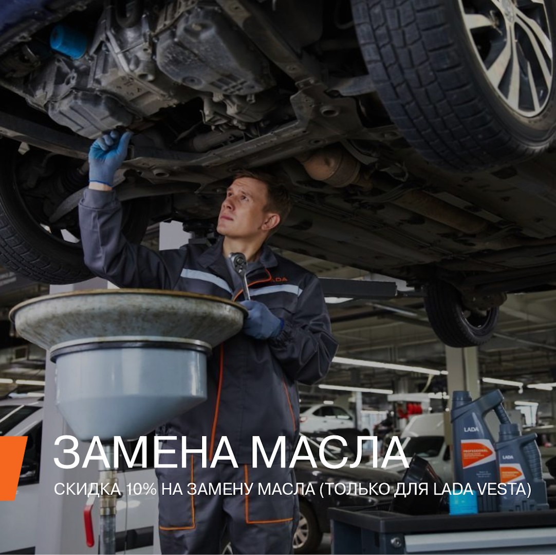 Только для Vesta 10% скидка на замену масла Только для Vesta 10% скидка на замену масла